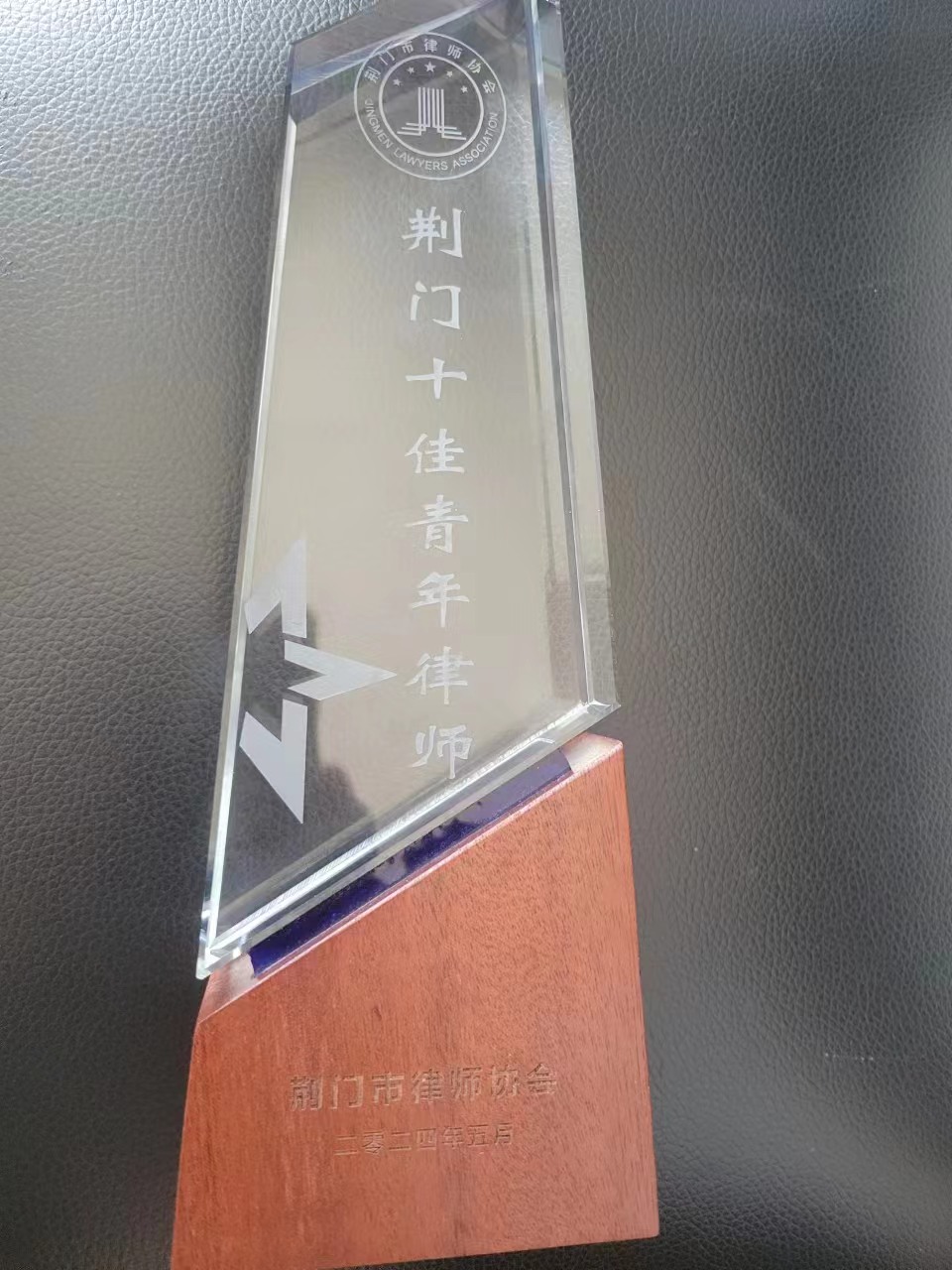 恭喜我所律师张伟获得荆门市十佳青年律师称号